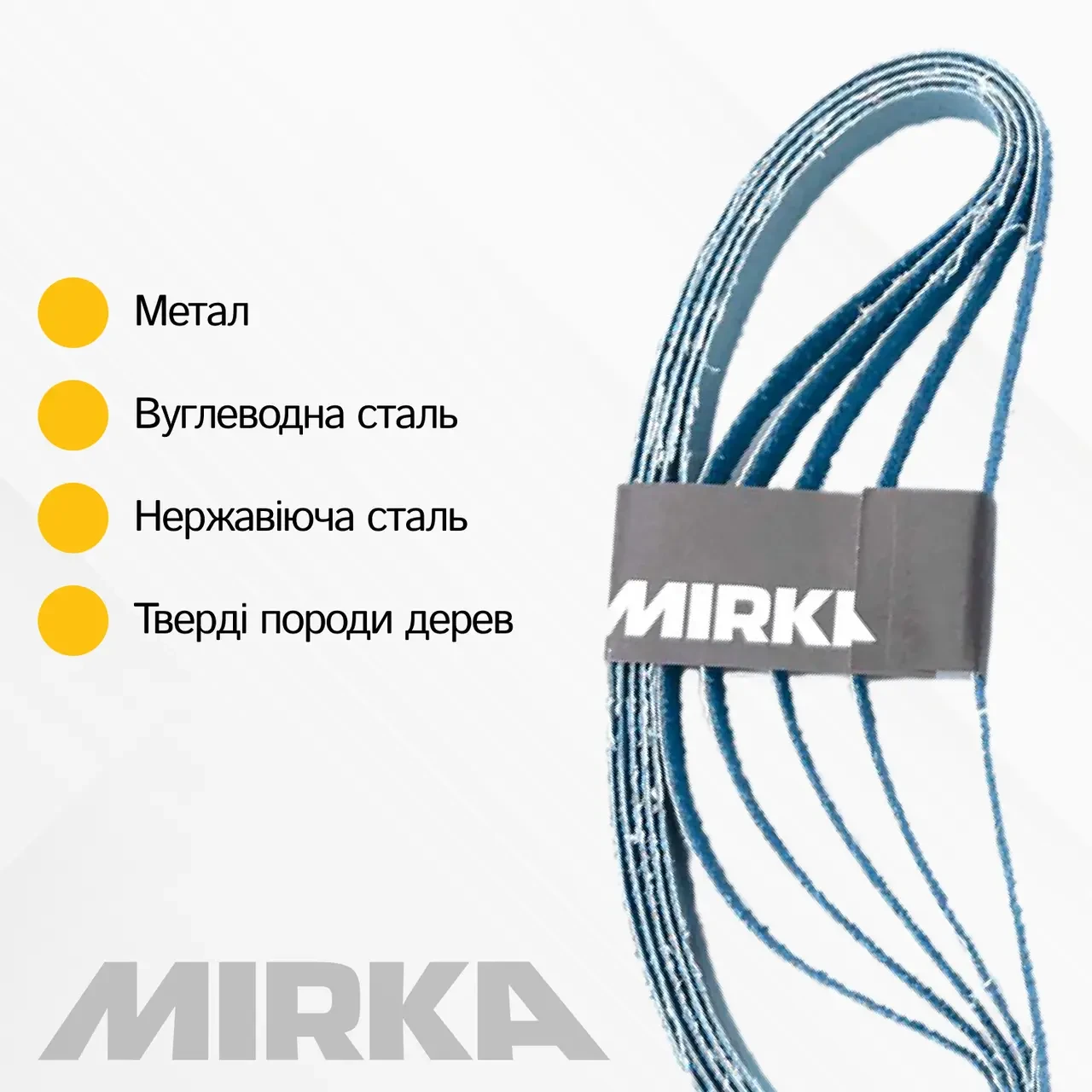 Шліфувальна стрічка нескінченна Mirka ZIR 10х330мм  P80  (1штука)