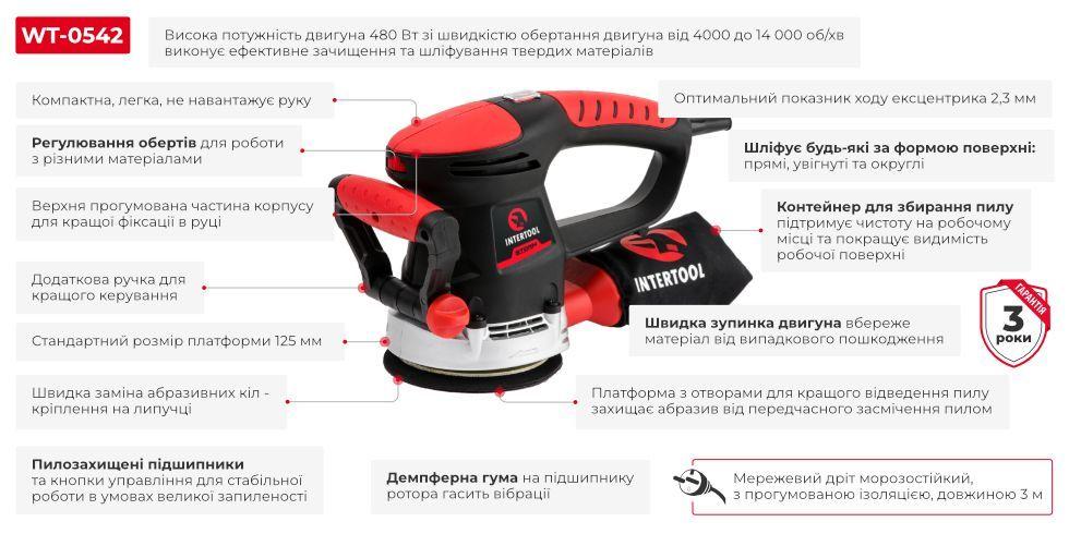 Шліфмашина ексцентрикова, 480 Вт, 4000-14000 об/хв, 125 мм, хід ексцентрика 2.3 мм. INTERTOOL WT-0542