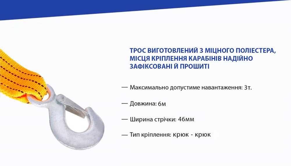 Трос буксировальний  3т 6,0м  46мм VITOL  ТР-207-3-1  жовтий,гак,в кульку
