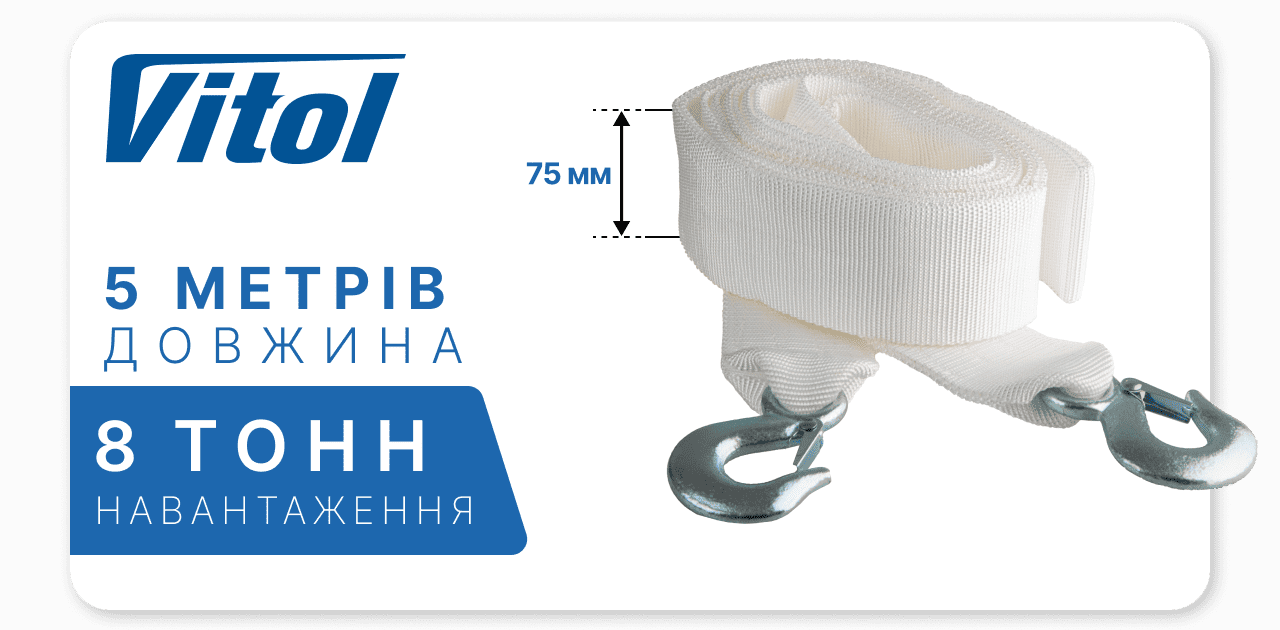 Трос буксировальний  8т 5,0м  75мм білий, 2 гаки VITOL  ТР-109-8-1