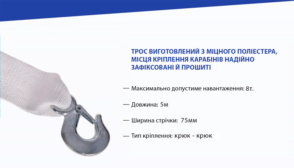 Трос буксировальний  8т 5,0м  75мм білий, 2 гаки VITOL  ТР-109-8-1