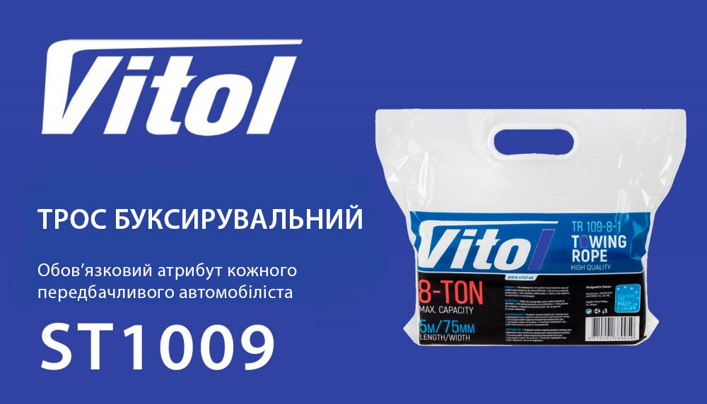 Трос буксировальний  8т 5,0м  75мм білий, 2 гаки VITOL  ТР-109-8-1