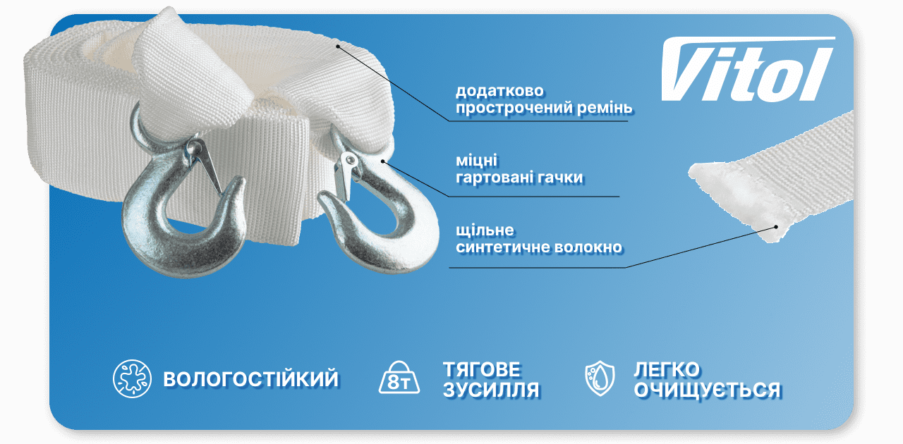 Трос буксировальний  8т 5,0м  75мм білий, 2 гаки VITOL  ТР-109-8-1
