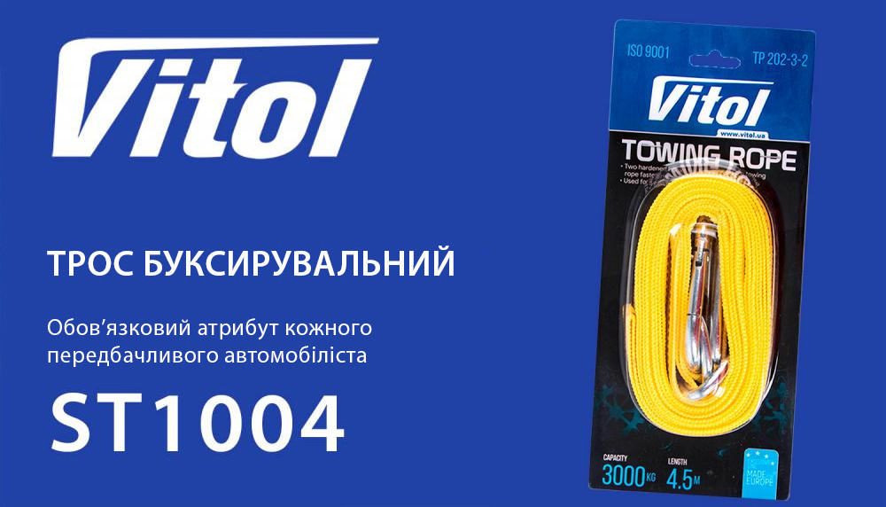 Трос буксировальний  3т 4,5м  47мм VITOL  ТР-202-3-2  жовтий,карабін,блістер