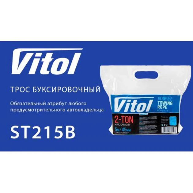 Трос буксировальний  2т 5,0м  46мм VITOL  ТР-208-2-2  синій,карабін,в кульку