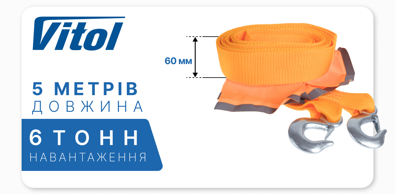 Трос буксирувальний  6т 5,0м  60мм VITOL  ТР-250-6-3  помаранч.2 гаки,прапорці,сумка