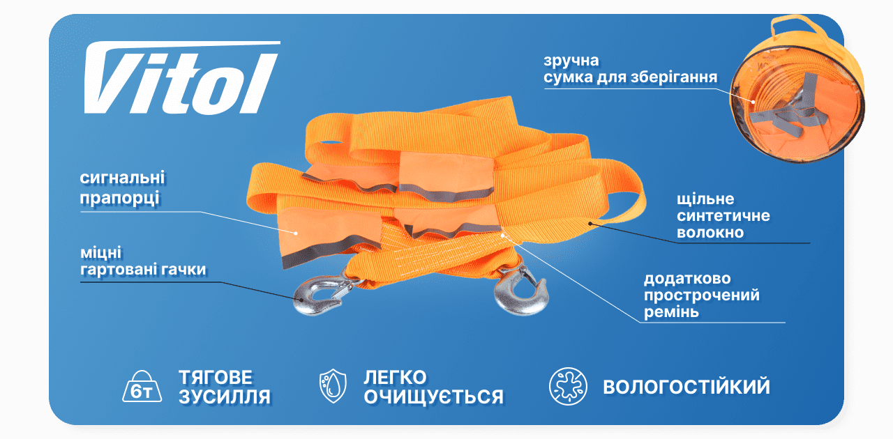 Трос буксирувальний  6т 5,0м  60мм VITOL  ТР-250-6-3  помаранч.2 гаки,прапорці,сумка