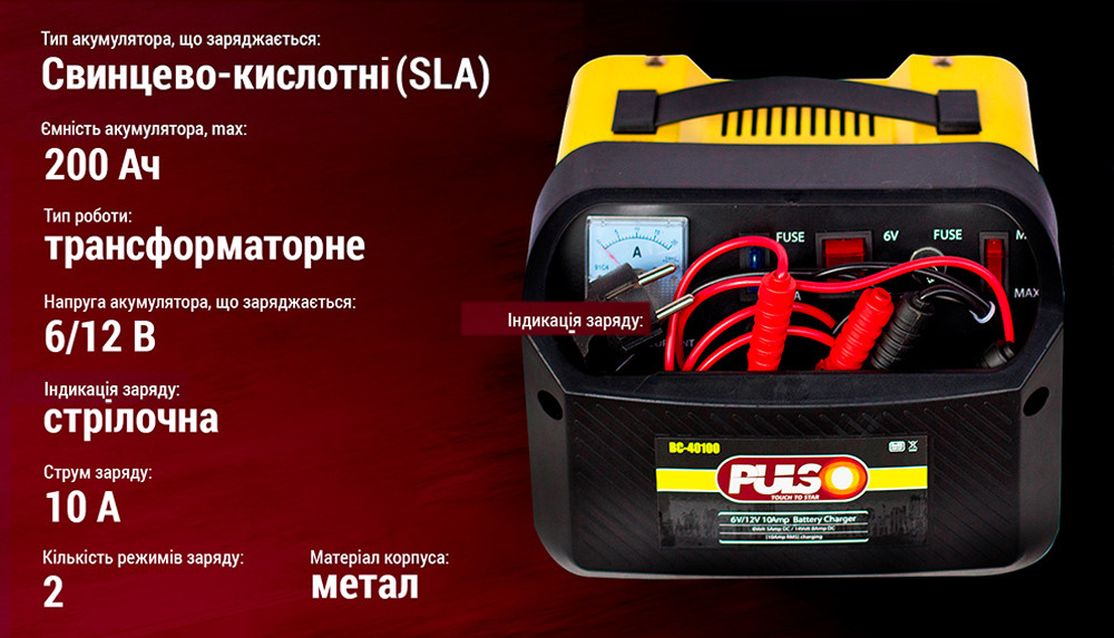 Зарядний пристрій PULSO BC-40100 6&12V/10A/12-200AHR/стрілковий індикатор