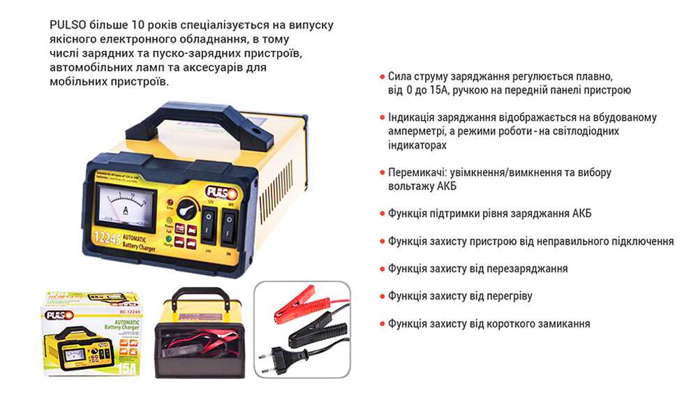 Зарядний пристрій PULSO BC-12245 12-24V/0-15A/5-190AHR/мпульсний
