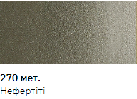 Эмаль авто в аэрозоле New Ton 270,  Нефертіті металік