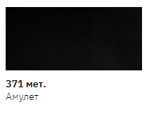Емаль авто в аерозолі New Ton 371, Амулет металік 400мл