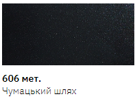 Эмаль авто в аэрозоле New Ton 606, Чумацький Шлях металік