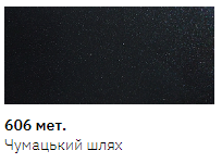 Олівець реставраційний New Ton, 606 чумацький шлях металік 12мл