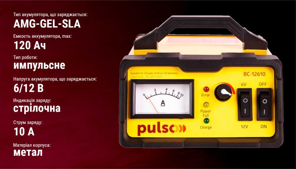 Зарядний пристрій PULSO BC-12610 6-12V/0-10A/5-120AHR/Iмпульсний