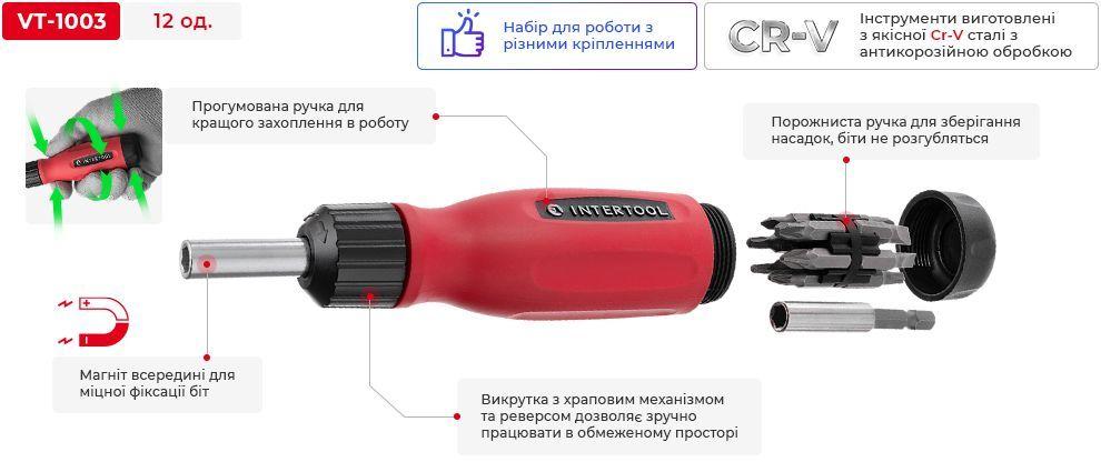 Викрутка реверсивна з комплектом насадок 12 од. INTERTOOL VT-1003