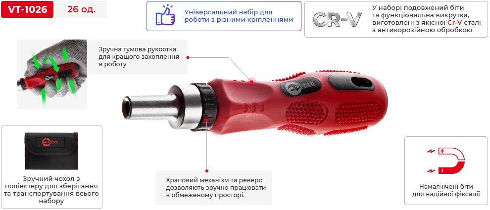 Викрутка реверсивна з комплектом насадок 26 од. INTERTOOL VT-1026