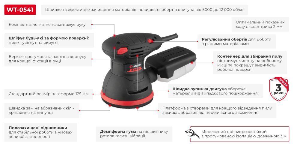 Шліфмашина эксцентрикова 125 мм , 300 Вт, 5000-12000 об/хв, хід ексцентрика 2 мм. INTERTOOL WT-0541