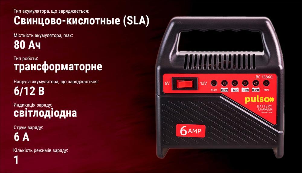 Зарядний пристрій PULSO BC-15860 6&12V/6A/15-80AHR/світлодіодний індикатор