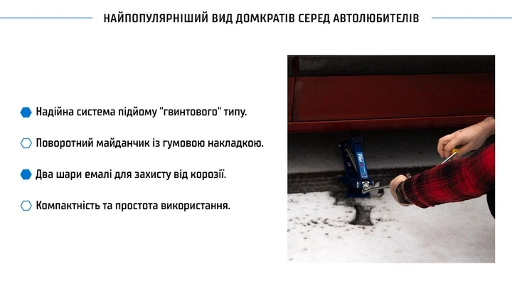 Домкрат гвинтовий 
